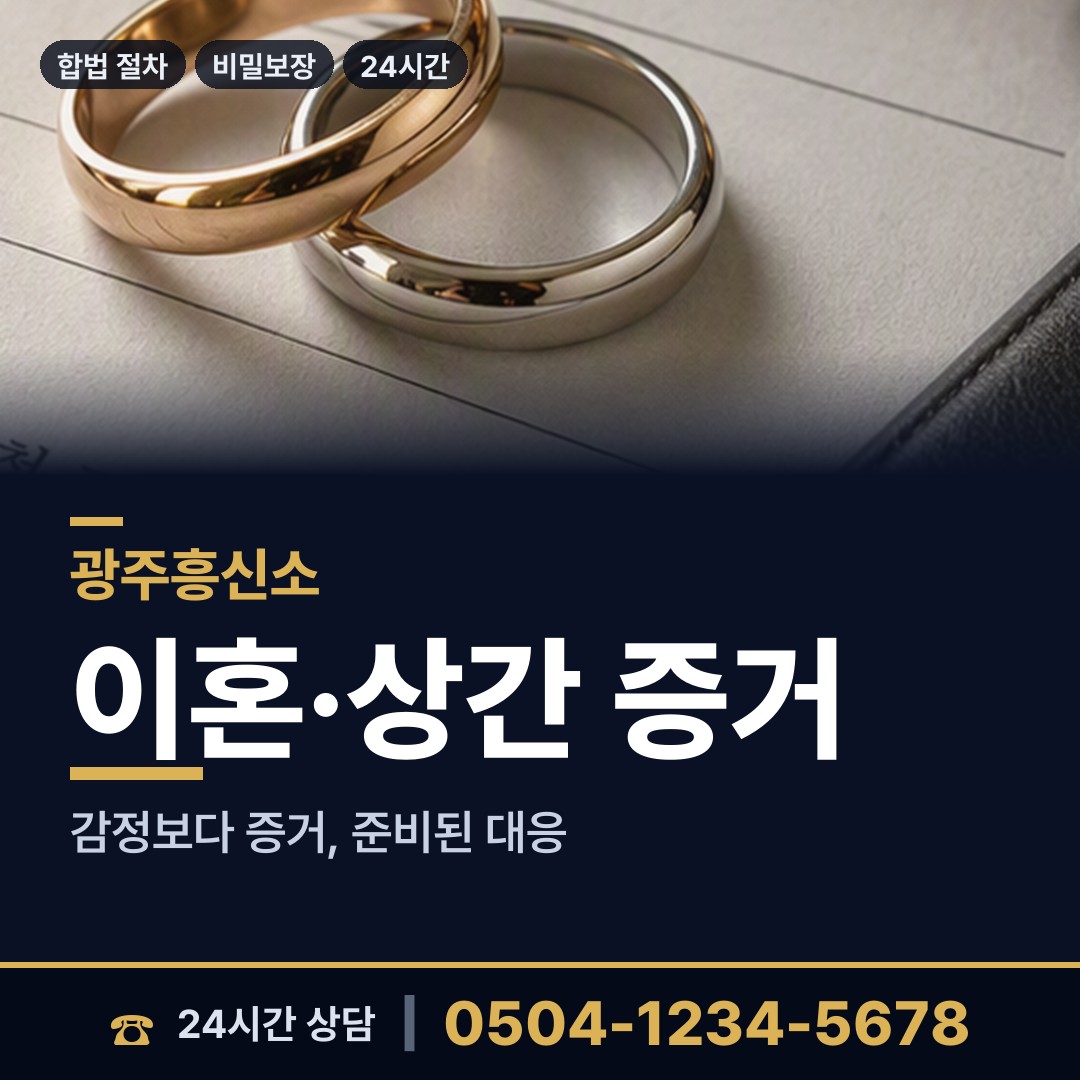 광주 치평동 배우자행적조사 상담 안내