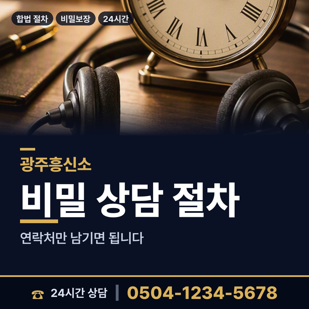 광주 치평동 기업흥신소 상담 안내